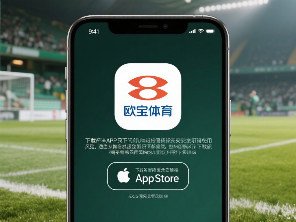 欧宝体育APP软件下载指南与使用教程详解 (欧宝体育APP软件下载安装指南与详细使用教程解析) 下载一款APP看似简单,但为了确保安全和顺畅使用,