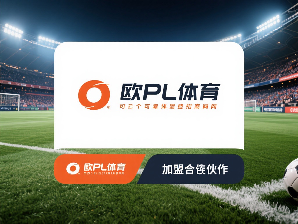 欧宝体育招商网址:加盟合作的最佳选择平台 (欧宝体育招商网址:加盟合作的最佳选择平台,助力事业腾飞) 在当今快速发展的体育产业中,寻找一个可靠的加盟合作
