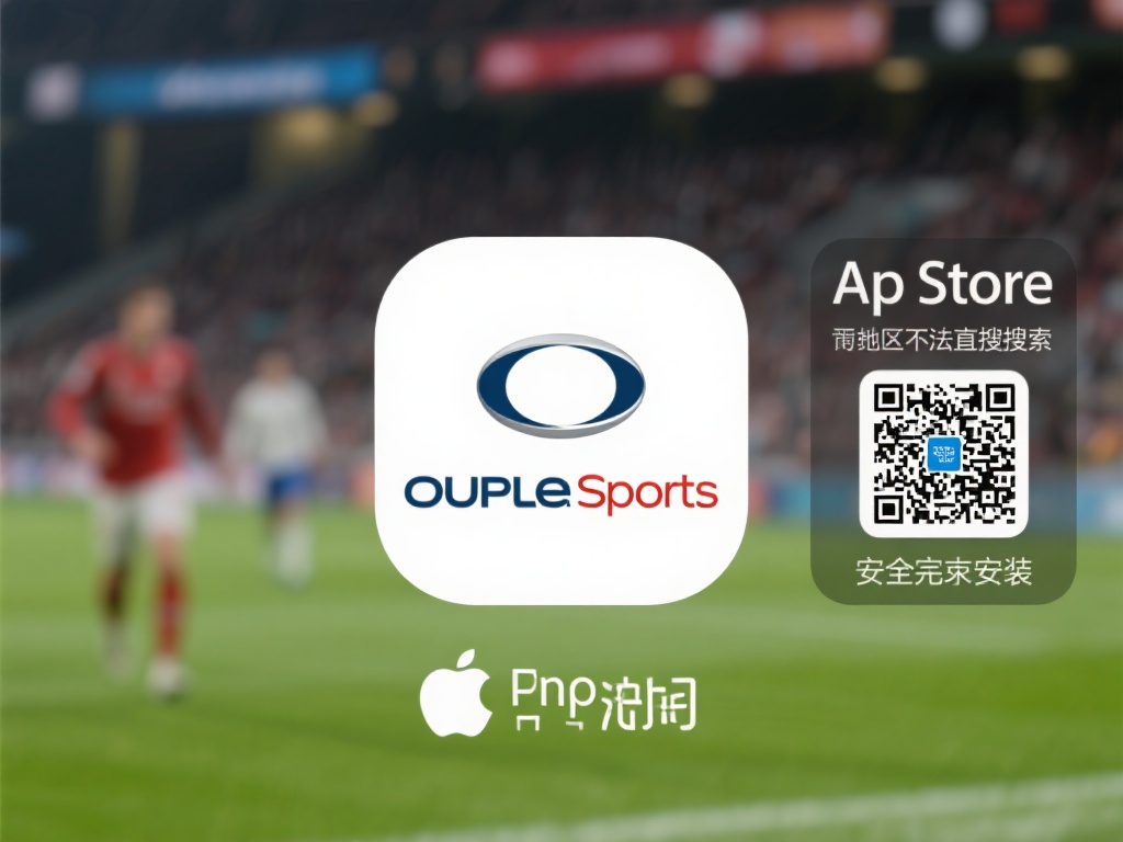 “欧宝体育苹果版下载指南与最新版本更新详解” (欧宝体育苹果版下载指南与最新版本更新功能全面解析) 值得一提的是,如果在某些地区App Store无法