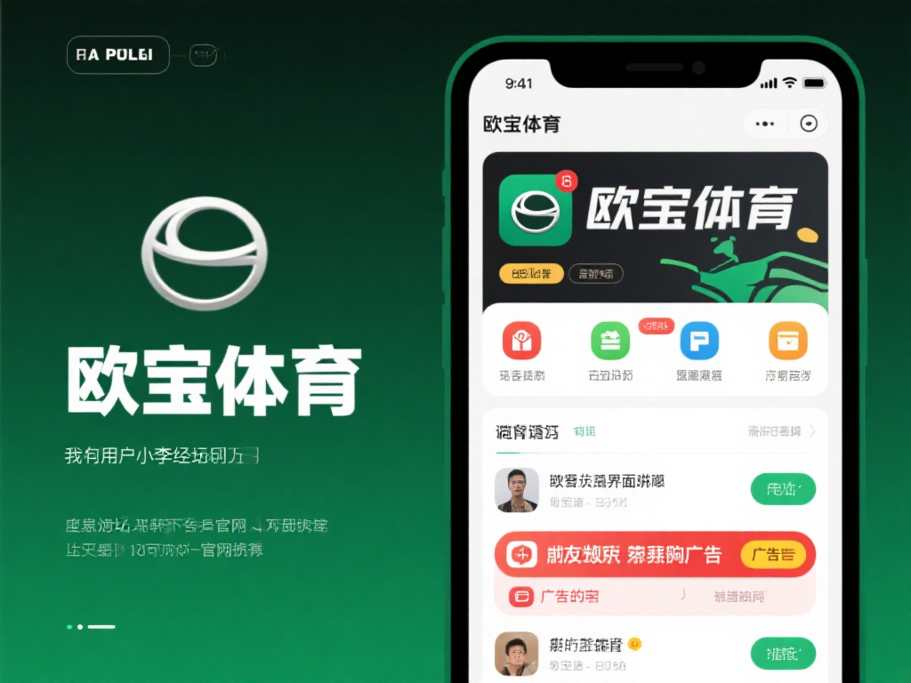 欧宝体育在哪下载?快速获取官方下载链接指南 (欧宝体育在哪下载?快速获取官方下载链接的详细指南) 以一位用户小李的经历为例,他曾通过某论坛下载了一个