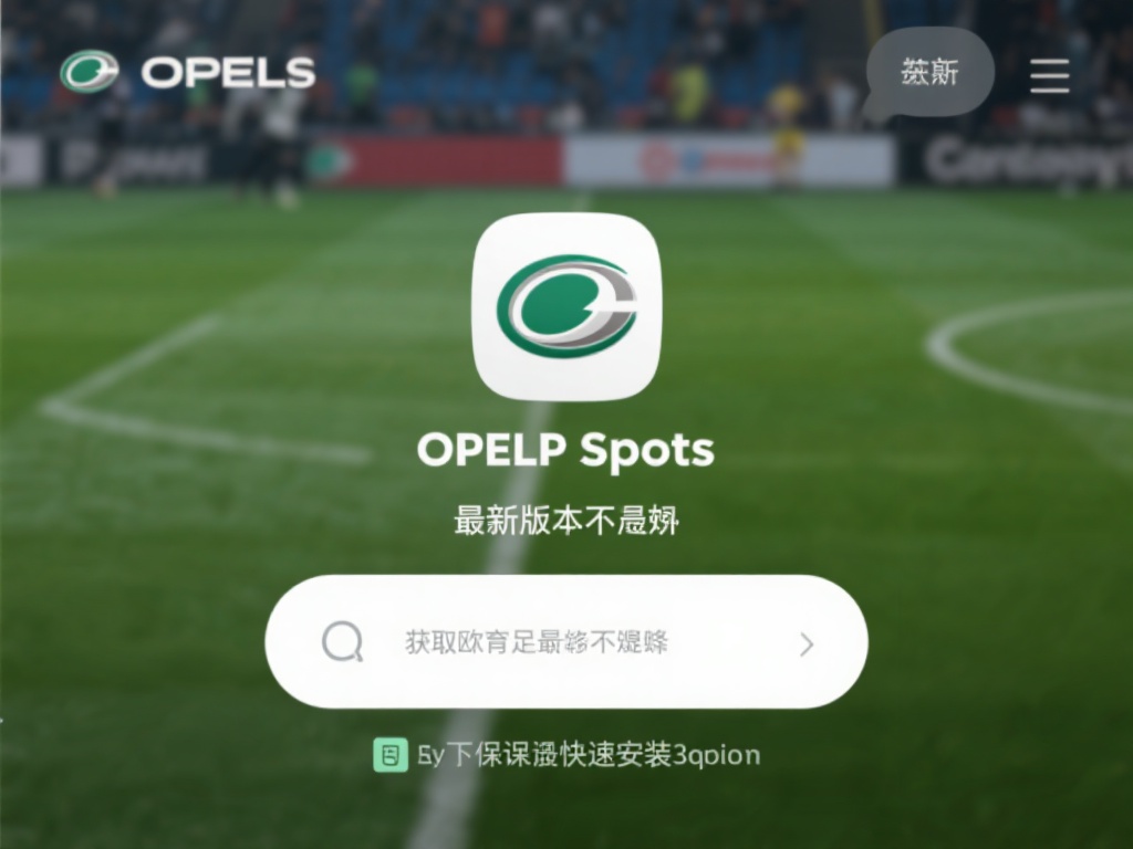 欧宝体育竞猜下载平台最新版本免费获取指南 (欧宝体育竞猜下载平台最新版本免费获取指南及使用技巧) 对于想要体验最新功能的用户来说,获取欧宝体育竞猜下