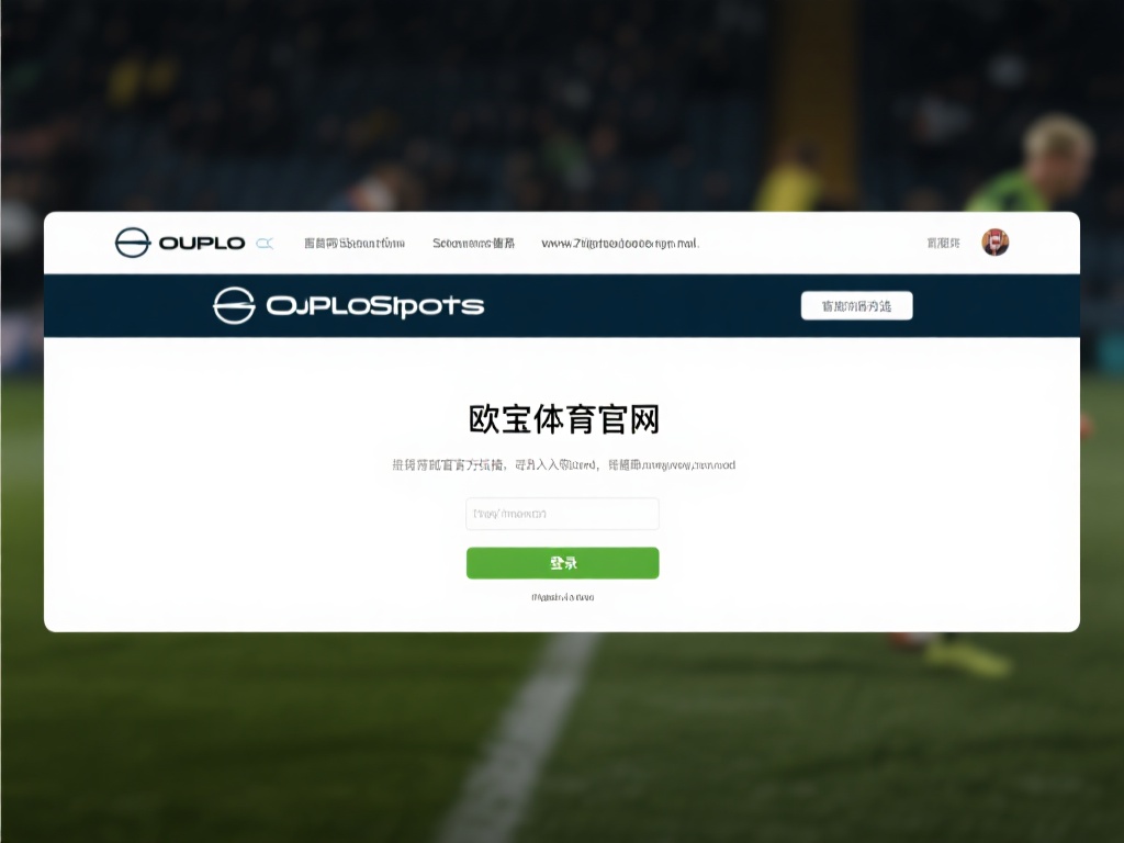 欧宝体育平台入口在哪?快速找到登录方式指南 (欧宝体育平台入口在哪里?快速找到登录方式完整指南) 官方网站是首选
访问欧宝体育的最直接方式是通过其