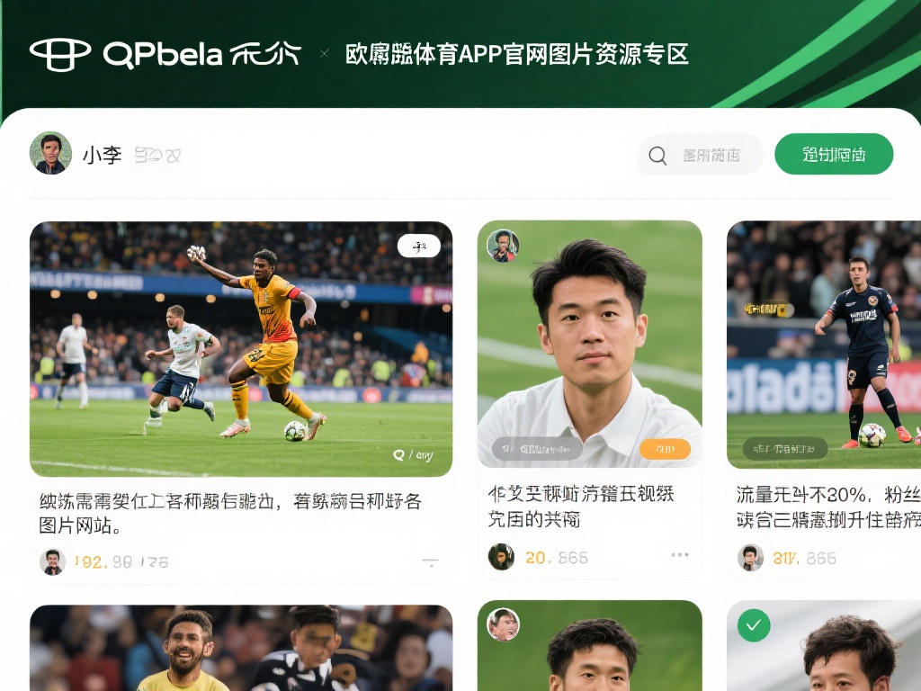 欧宝体育app官网下载图片高清资源免费获取 (欧宝体育App官网下载高清图片资源免费获取攻略) 以一位体育博主小李的经历为例,他经常需要为自己的社