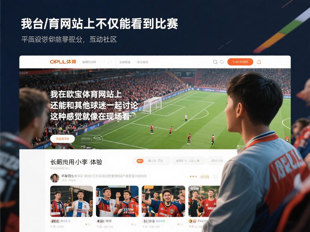 欧宝体育网站怎么样啊？用户体验与服务全面评测 (欧宝体育网站体验如何？用户服务与功能全面评测）